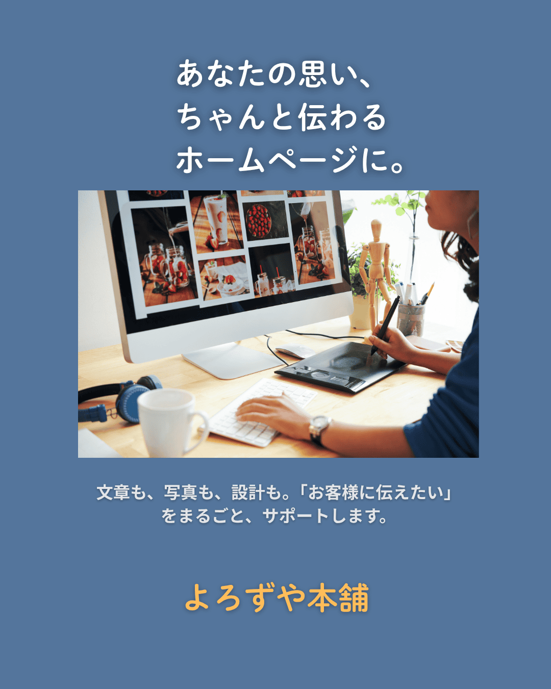 あなたの想い、ちゃんと伝わるホームページに。